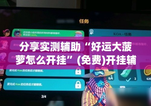 分享实测辅助“好运大菠萝怎么开挂”(免费)开挂辅助教学(最新辅助开挂教程)