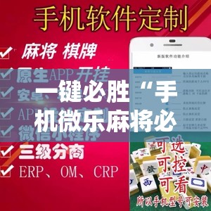 一键必胜“手机微乐麻将必胜神器	”详细外挂透视辅助软件教程