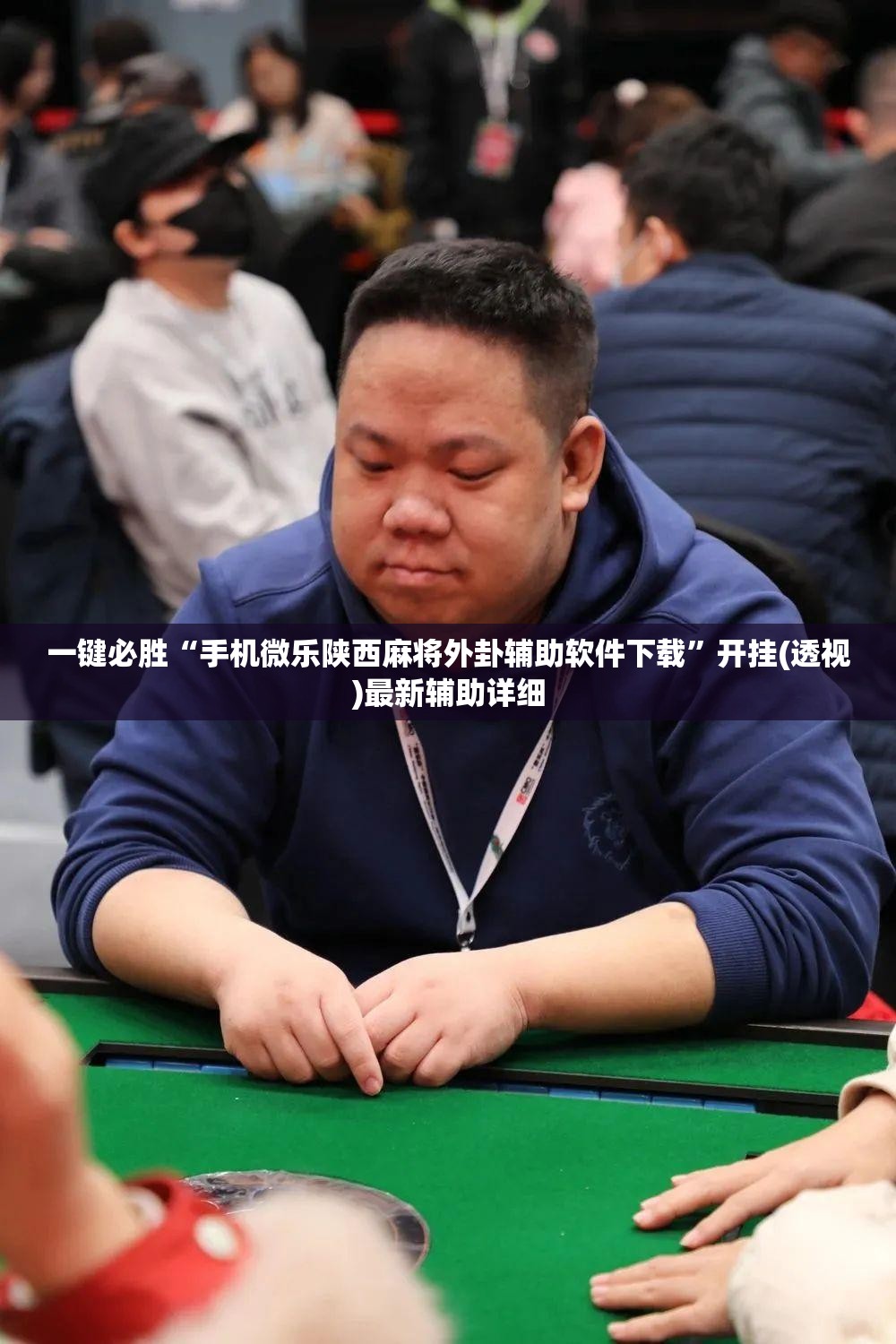 一键必胜“手机微乐陕西麻将外卦辅助软件下载”开挂(透视)最新辅助详细