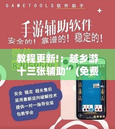 教程更新!：越乡游十三张辅助”(免费)开挂辅助教学(最新辅助开挂教程)