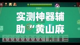 实测神器辅助“黄山麻将怎么开挂”开挂(透视)辅助神器
