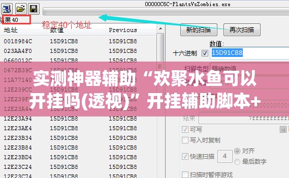 实测神器辅助“欢聚水鱼可以开挂吗(透视)”开挂辅助脚本+详细开挂安装教程