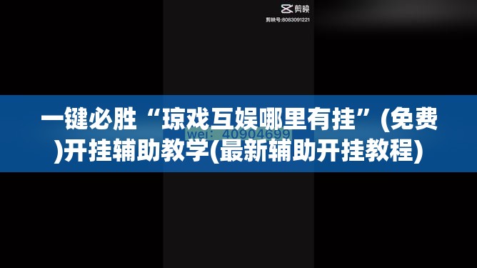 一键必胜“琼戏互娱哪里有挂”(免费)开挂辅助教学(最新辅助开挂教程)