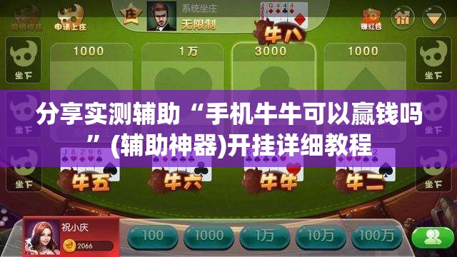 分享实测辅助“手机牛牛可以赢钱吗	”(辅助神器)开挂详细教程