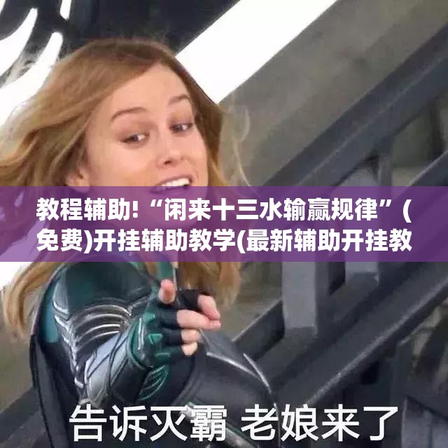 教程辅助!“闲来十三水输赢规律	”(免费)开挂辅助教学(最新辅助开挂教程)