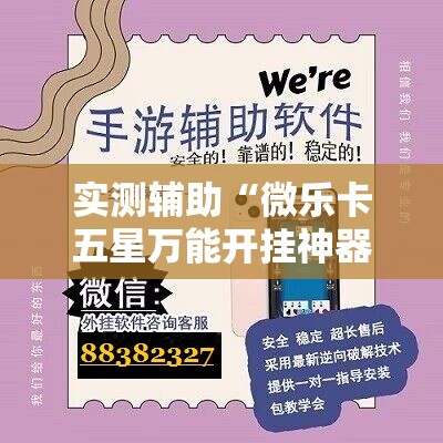 实测辅助“微乐卡五星万能开挂神器”详细外挂透视辅助软件教程