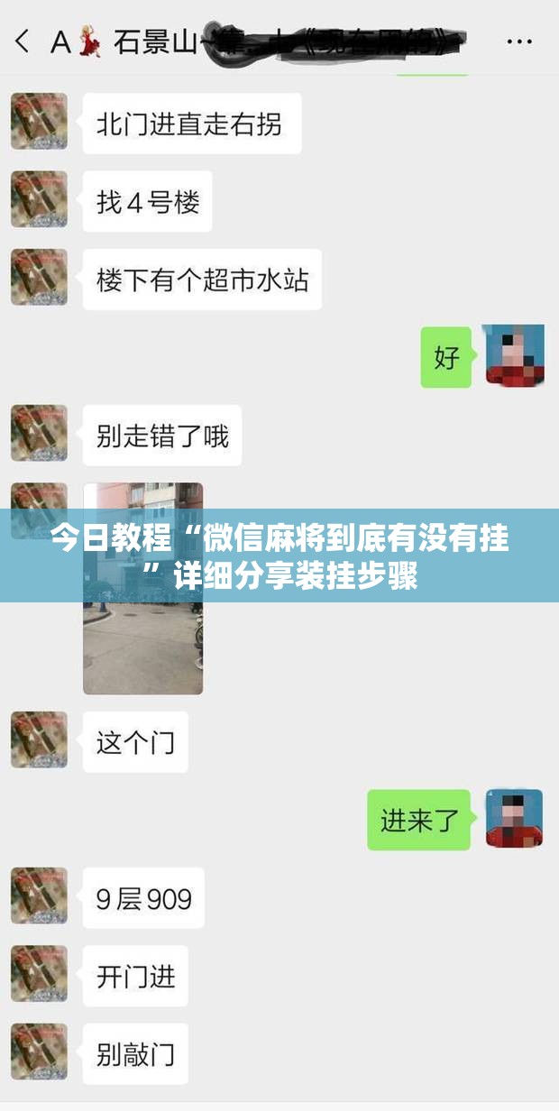 今日教程“微信麻将到底有没有挂”详细分享装挂步骤