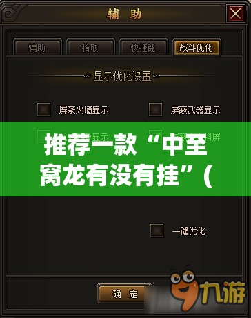 推荐一款“中至窝龙有没有挂”(透视挂)辅助下载教程