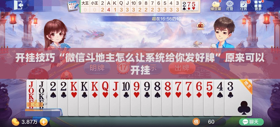 开挂技巧“微信斗地主怎么让系统给你发好牌	”原来可以开挂