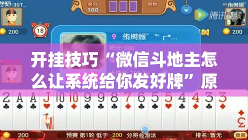 开挂技巧“微信斗地主怎么让系统给你发好牌”原来可以开挂