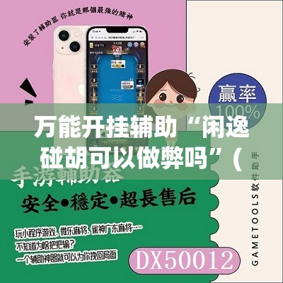 万能开挂辅助“闲逸碰胡可以做弊吗”(免费)开挂辅助教学(最新辅助开挂教程)