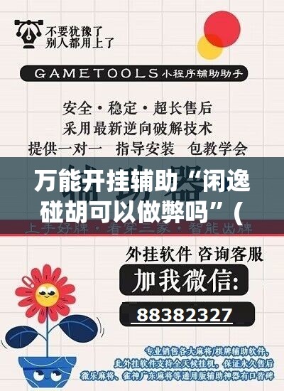 万能开挂辅助“闲逸碰胡可以做弊吗”(免费)开挂辅助教学(最新辅助开挂教程)