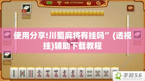 使用分享!川蜀麻将有挂吗	”(透视挂)辅助下载教程