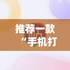 推荐一款“手机打牌怎么才能赢	”(免费)开挂辅助教学(最新辅助开挂教程)