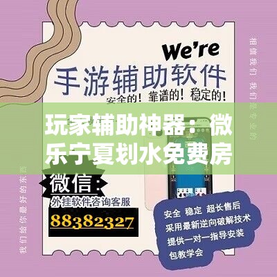 玩家辅助神器：微乐宁夏划水免费房间怎么开挂	”科技辅助神器手机版