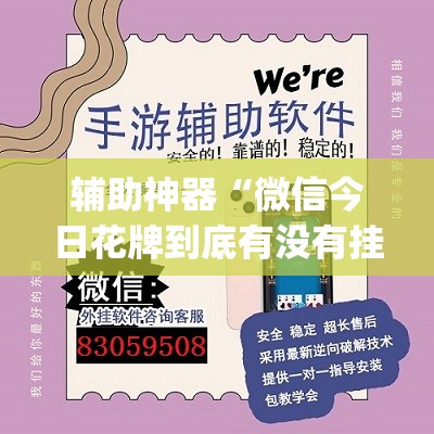 辅助神器“微信今日花牌到底有没有挂(透视)”开挂辅助脚本+详细开挂安装教程