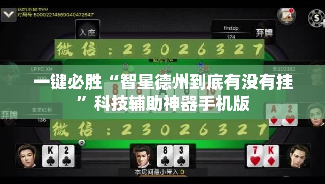 一键必胜“智星德州到底有没有挂	”科技辅助神器手机版