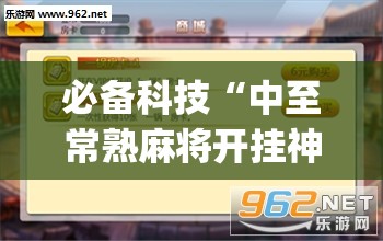 必备科技“中至常熟麻将开挂神器(透视)	”开挂辅助脚本+详细开挂安装教程