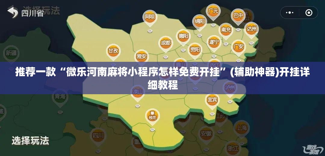 推荐一款“微乐河南麻将小程序怎样免费开挂”(辅助神器)开挂详细教程