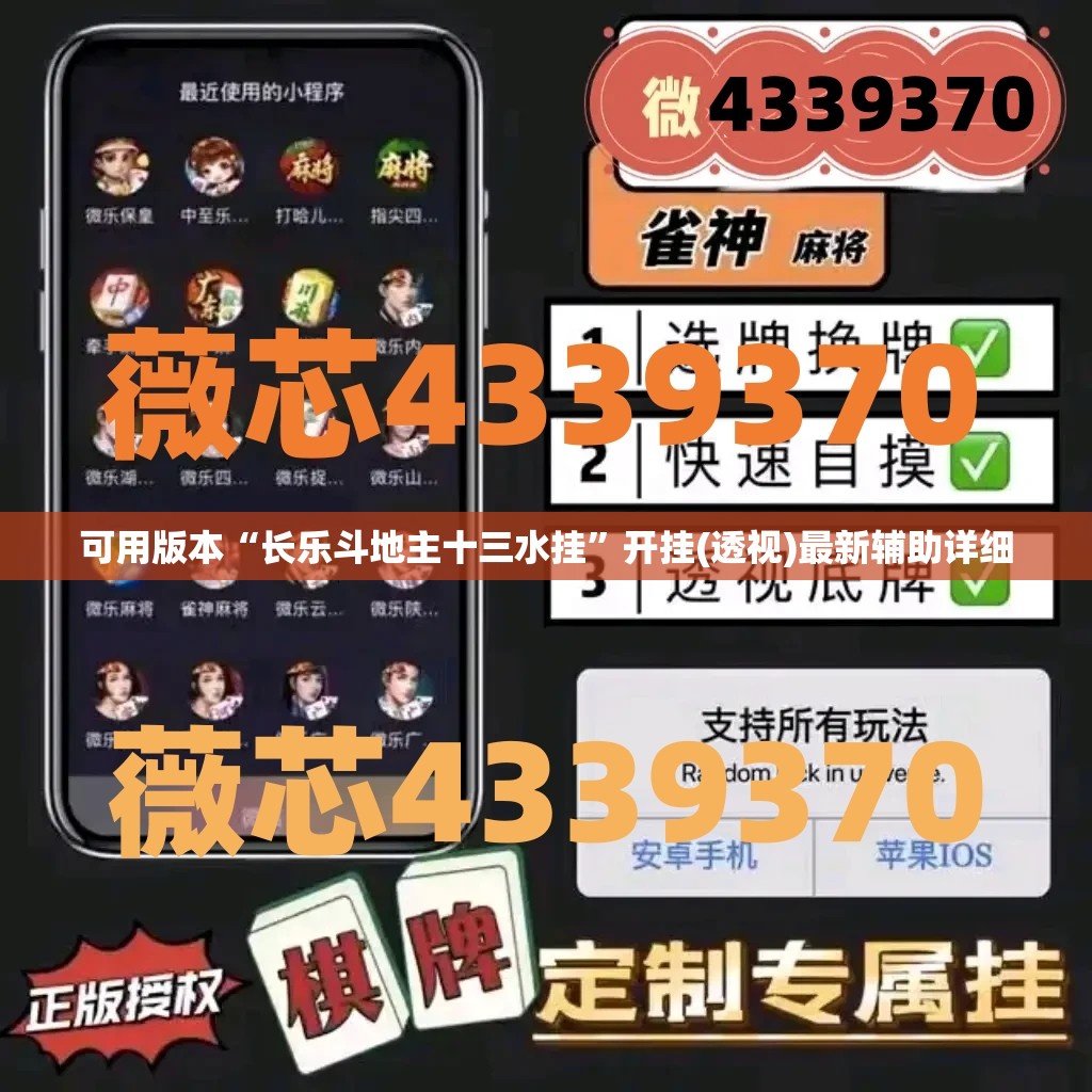 可用版本“长乐斗地主十三水挂	”开挂(透视)最新辅助详细
