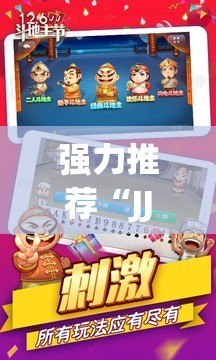 强力推荐“JJ斗地主万能开挂神器”2026开挂教程步骤