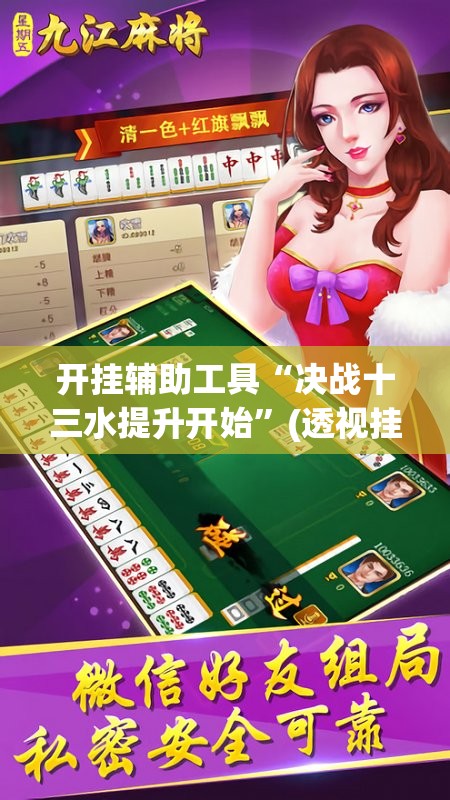 开挂辅助工具“决战十三水提升开始”(透视挂)辅助下载教程