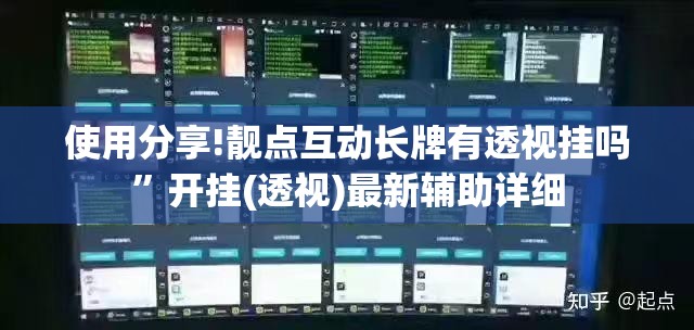 使用分享!靓点互动长牌有透视挂吗”开挂(透视)最新辅助详细