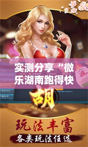 实测分享“微乐湖南跑得快怎么开挂	”开挂辅助脚本+详细开挂安装教程