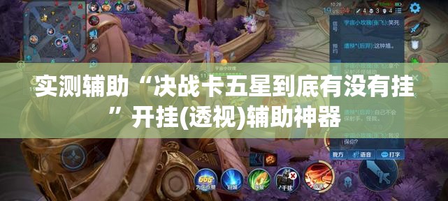 实测辅助“决战卡五星到底有没有挂”开挂(透视)辅助神器