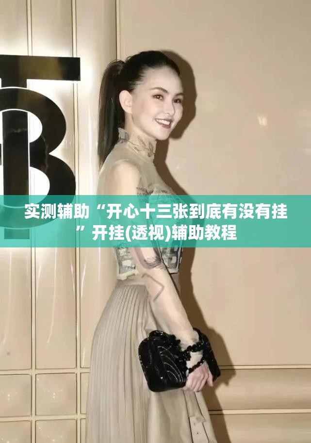 实测辅助“开心十三张到底有没有挂”开挂(透视)辅助教程