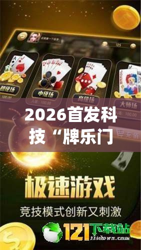2026首发科技“牌乐门手机麻将外卦神器下载安装(透视)”开挂辅助脚本+详细开挂安装教程