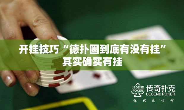 开挂技巧“德扑圈到底有没有挂”其实确实有挂