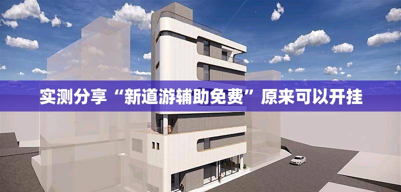 实测分享“新道游辅助免费	”原来可以开挂