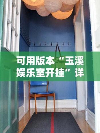 可用版本“玉溪娱乐室开挂”详细分享装挂步骤