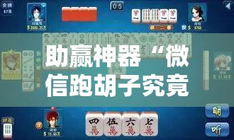 助赢神器“微信跑胡子究竟有没有挂”科技辅助神器手机版