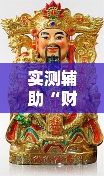 实测辅助“财神十三张有挂吗	”详细开挂教程
