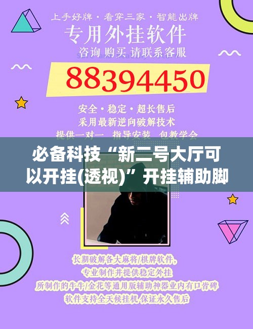 必备科技“新二号大厅可以开挂(透视)	”开挂辅助脚本+详细开挂安装教程