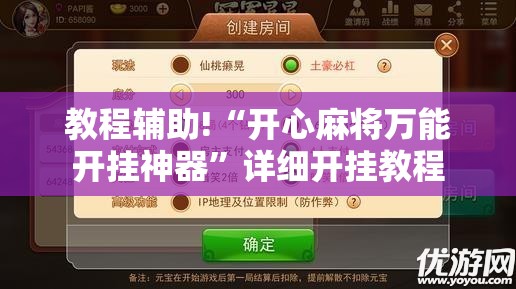 教程辅助!“开心麻将万能开挂神器	”详细开挂教程