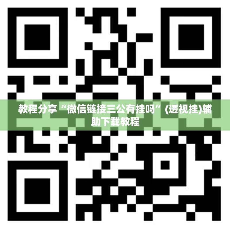 教程分享“微信链接三公有挂吗”(透视挂)辅助下载教程