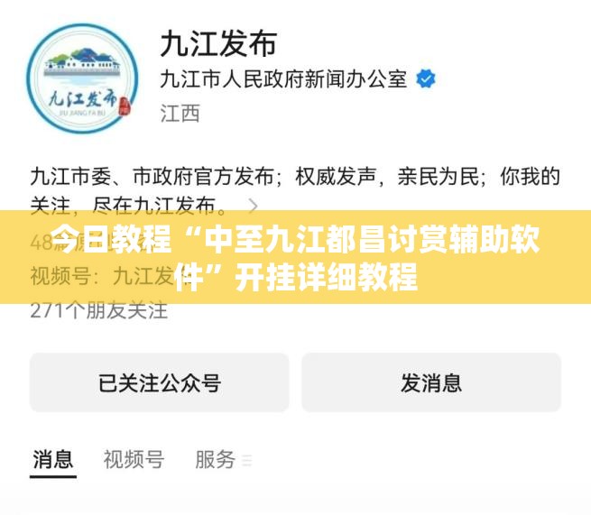 今日教程“中至九江都昌讨赏辅助软件	”开挂详细教程