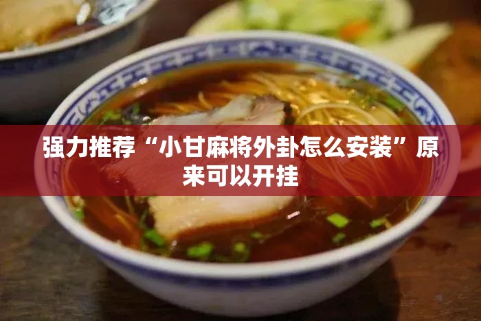 强力推荐“小甘麻将外卦怎么安装	”原来可以开挂