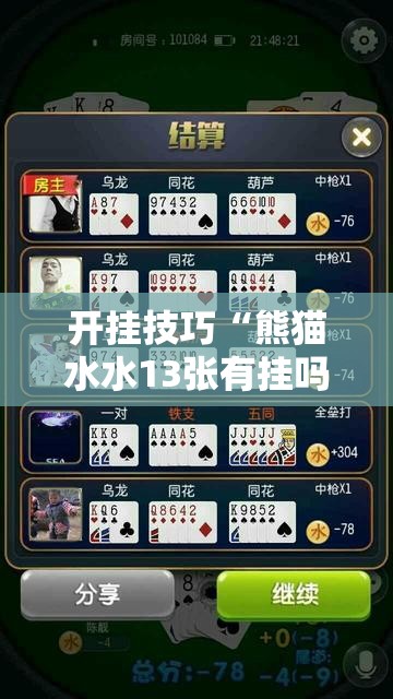 开挂技巧“熊猫水水13张有挂吗”开挂详细教程