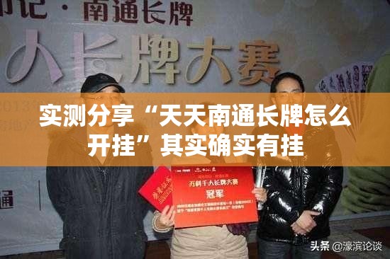 实测分享“天天南通长牌怎么开挂”其实确实有挂