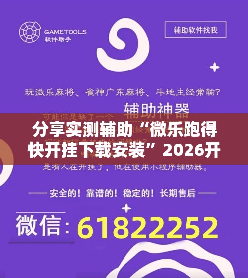分享实测辅助“微乐跑得快开挂下载安装”2026开挂教程步骤