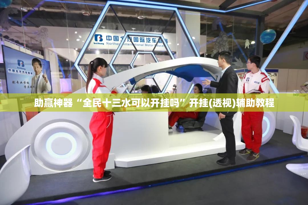 助赢神器“全民十三水可以开挂吗	”开挂(透视)辅助教程