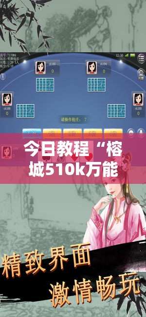 今日教程“榕城510k万能开挂神器”开挂详细教程