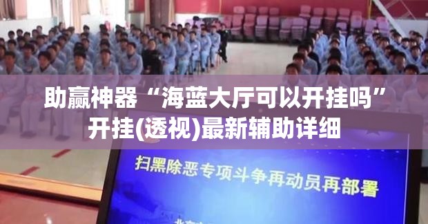 助赢神器“海蓝大厅可以开挂吗”开挂(透视)最新辅助详细
