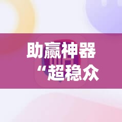 助赢神器“超稳众娱辅助免费版”开挂(透视)最新辅助详细