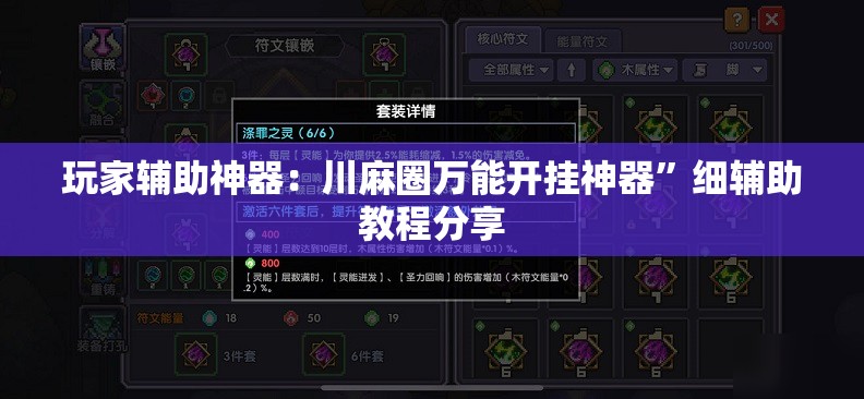 玩家辅助神器：川麻圈万能开挂神器”细辅助教程分享