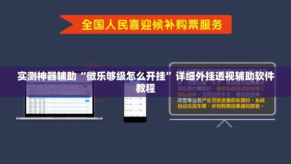实测神器辅助“微乐够级怎么开挂	”详细外挂透视辅助软件教程